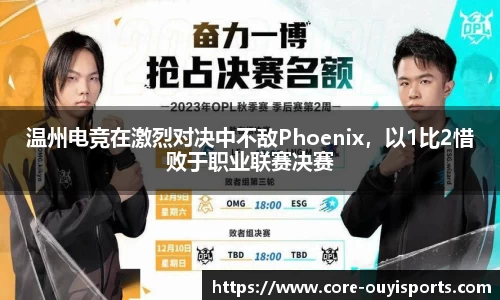 温州电竞在激烈对决中不敌Phoenix，以1比2惜败于职业联赛决赛